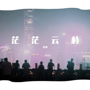 茫茫云杉