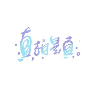 狂欢伦理学（翻自 梅とら）