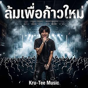 ล้มเพื่อก้าวใหม่