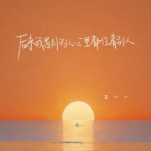后来我遇到的人心里都住着别人 (伴奏)