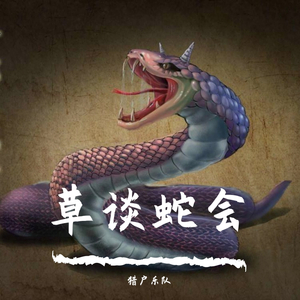 草谈蛇会