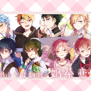 奶茶恋人【8P小少年/念白付】