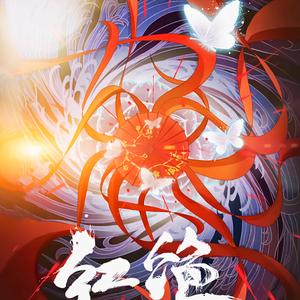 红绝（先行版）（自制mv付）（翻自 胡夏）