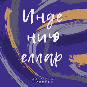 Инде ничэ еллар