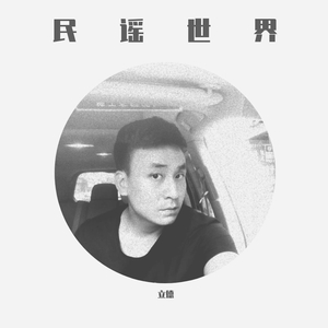 多想在平庸的世界拥抱你