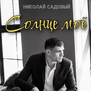 Солнце моё