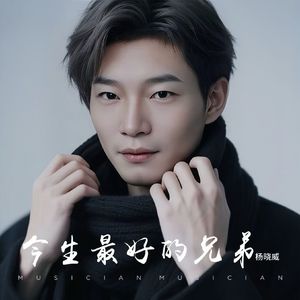 今生最好的兄弟 伴奏