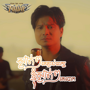 ស្ងាត់ៗគេភ្ជាប់ពាក្យ ខ្ញុំស្ងាត់ៗគេបោក