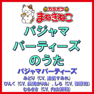 パジャマパーティーズのうた（カラオケ）[パジャマパーティーズ みどり (CV. 諸星すみれ) 、ぴんく (CV. 長縄まりあ) 、しろ (CV. 篠原侑) 、むらさき (CV. 内山茉莉)]