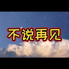 唱一首悲伤的歌 就当我为你送行了 (哈哈版)