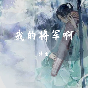 我的将军啊（戏腔版）（翻自 半阳）