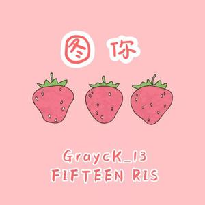 图你（Feat.FIFTEEN RIS)