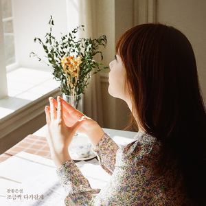 조금씩 다가갈게