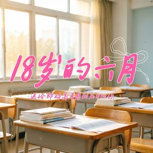 18岁的六月