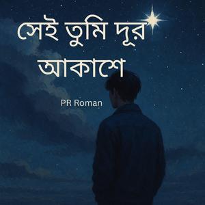 সেই তুমি দূর আকাশে