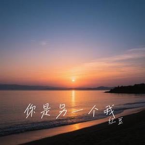 你是另一个我 (Cover 田园)