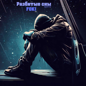Разбитые сны (Speed Up)