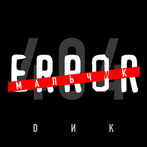 Мальчик error