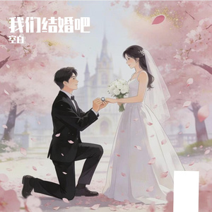 我们结婚吧