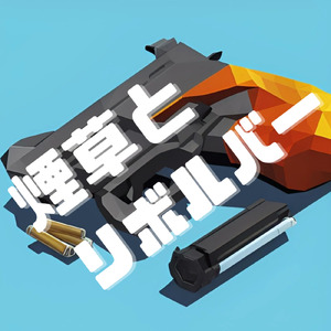 煙草とリボルバー