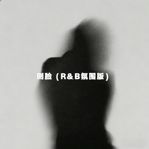 侧脸 (R&B氛围版)