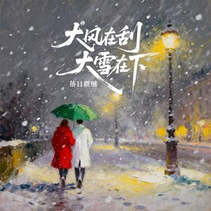 大风在刮大雪在下(微醺版)