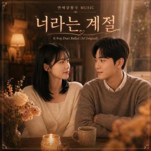 너라는 계절