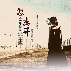 怎么还没等离开