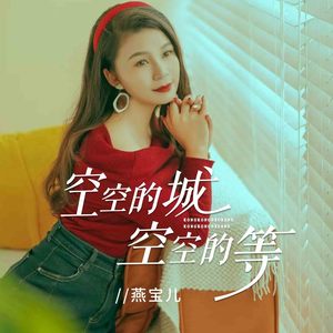 空空的城空空的等 (伴奏)