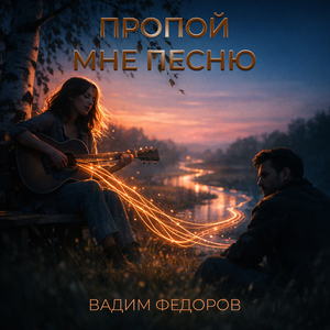 Пропой мне песню