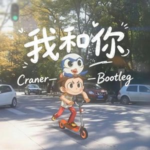 我和你（Craner Bootleg）