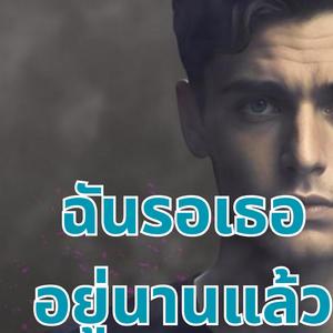 ฉันรอเธออยู่นานแล้ว