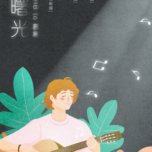 不二曙光 HB to 慕寒（翻自 Sunny day）