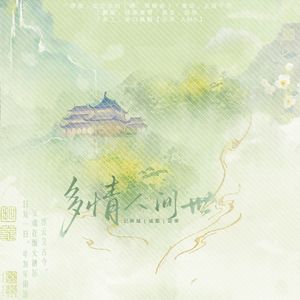 多情人间世——记蓉城（成都）故事