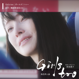 Girls too（青池透子角色同人曲 ‖ MIU404）