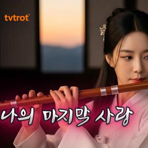 나의 마지막 사랑 - 이토록 깊이 박힌 그대란 말야