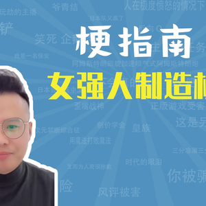 女强人制造机是什么梗【梗指南】