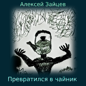 Превратился в чайник (Акустика)