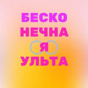 Бесконечная ульта