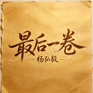 最后一卷