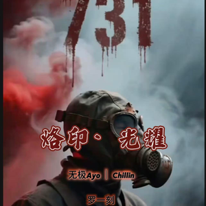 烙印 光耀 731