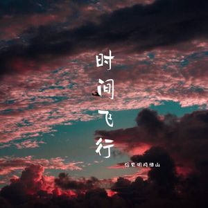 时间飞行｜钢琴（翻自 朱一龙）