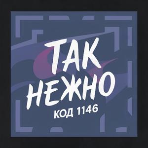 Так нежно