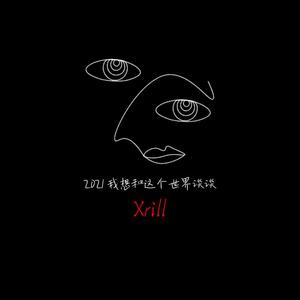 2021我想和这个世界谈谈