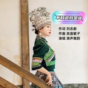 不知道我是谁-滴声雅韵