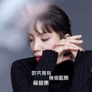 你究竟有几个蓝颜