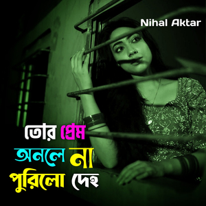 তোর প্রেম অনলে না পুরিলো দেহ