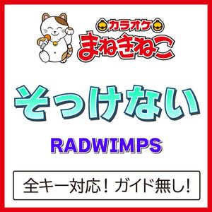 そっけない（カラオケ）[Originally Performed By RADWIMPS]