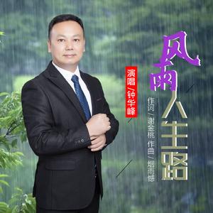 风雨人生路