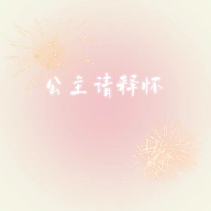 兜兜转转 (情绪版)(奕sir变速版)